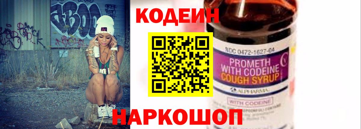 Кодеиновый сироп Lean Purple Drank  Вход с VPN  Рассказово  Codein Purple Drank 